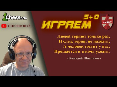 Видео: Играем Титульный вторник на chess.com 28.10.2025