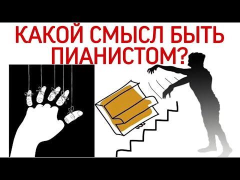 Видео: Какой смысл быть классическим пианистом? Иллюзии и самообман? Ожидания и реальность.