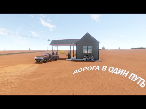 Видео: ДОРОГА В ОДИН ПУТЬ (The Long Drive)