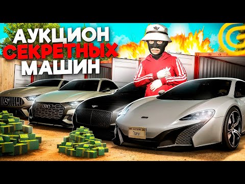 Видео: АУКЦИОН СЕКРЕТНЫХ МАШИН В ГРАНД МОБАЙЛ - ЗАРАБОТАЛ КУЧУ ДЕНЕГ С АУКЦИОНА В GRAND MOBILE(crmp mobile)