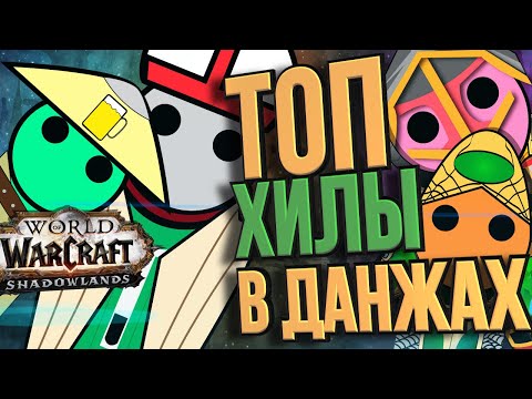 Видео: РЕЙТИНГ ХИЛЕРОВ В SHADOWLANDS //Mythic+