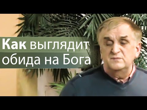 Видео: Как выглядит обида на Бога - Виктор Куриленко