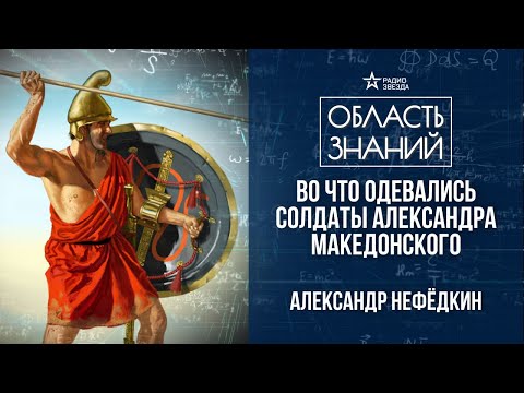 Видео: Македонская фаланга – пехота Александра Великого. Лекция историка Александра Нефёдкина