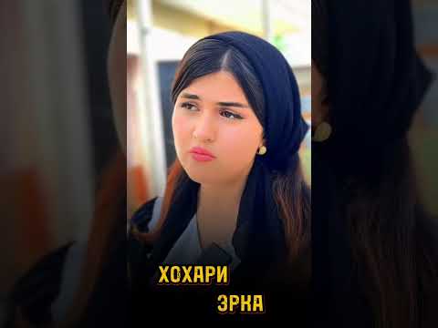 Видео: 🥺 ОКИТИ ЭРКА КАРДАНИ ДУХТАР ❤️