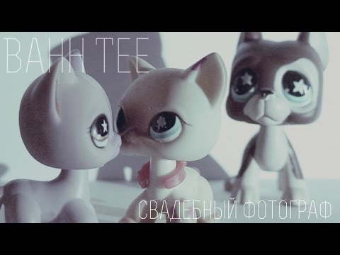 Видео: LPS:Music Video[Bahh Tee – Свадебный Фотограф]