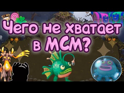 Видео: Почему МСМ скучный? | Чего не хватает в МСМ | My singing Monsters