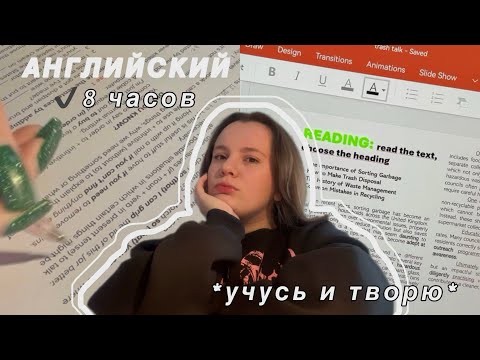 Видео: занимаюсь английским 8 часов