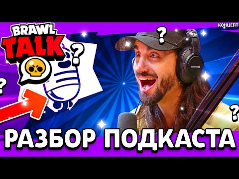 Видео: ПОДКАСТ ОТ БРАВЛ СТАРС! РАЗБОР СЕДЬМОГО ПОДКАСТА - Обнова Brawl Stars - концепт