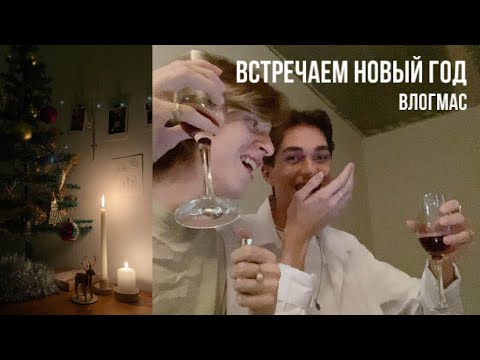 Видео: подготовка и встреча нового года *влогмас*
