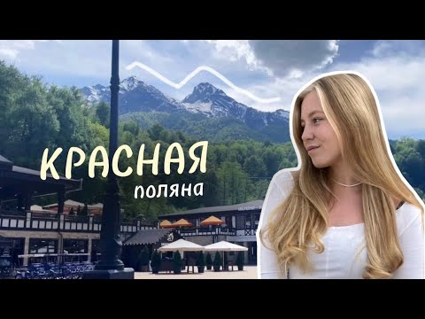 Видео: Едем в Красную Поляну! ☀️ vlog 18 | Julia Tomilina