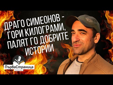 Видео: Драго Симеонов: Като ти излязат плочки на корема, почваш да се уважаваш повече | Първа страница Е94