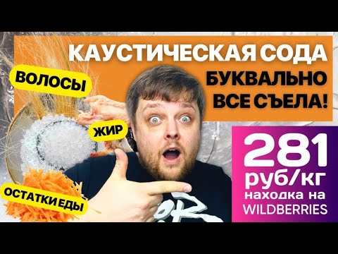 Видео: 🤫Каустическая сода✅Супер средство от засоров в трубах эффективнее ничего не придумали со времён СССР