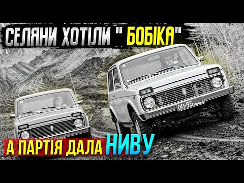 Видео: Нива — чому авто, яке створили для села, полюбив увесь світ?