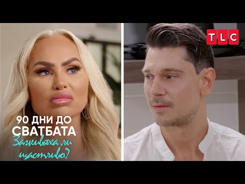 Видео: Трябва ли да се чувствам виновен? | 90 дни до сватбата: Заживяха ли щастливо?