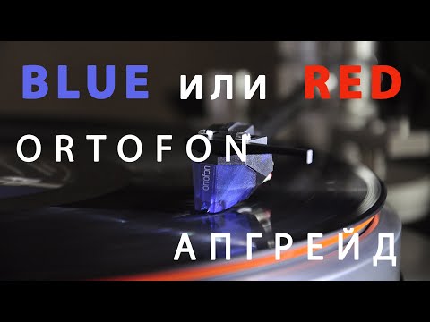 Видео: Ortofon 2m blue о характеристиках и влиянии на звук входной емкости и сопротивления фоно корректора