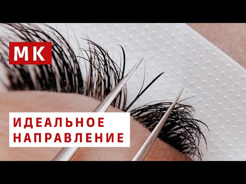 Видео: КАК ЗАДАТЬ ПРАВИЛЬНОЕ НАПРАВЛЕНИЕ В НАРАЩИВАНИИ РЕСНИЦ