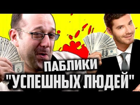 Видео: Паблики "УСПЕШНЫХ ЛЮДЕЙ" [ Как Стать УСПЕШНЫМ - никак ]