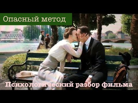 Видео: Опасный метод. Психологический разбор фильма.