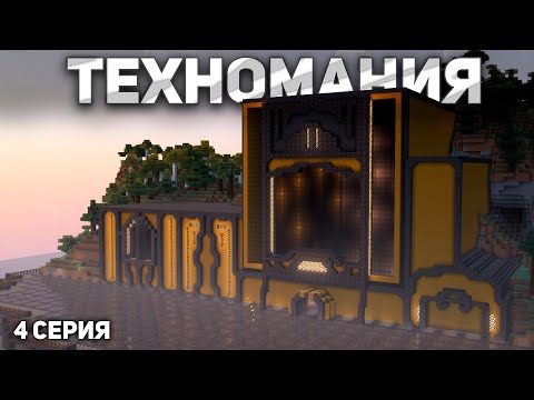 Видео: 50 часов Технологий  - ТехноМания. 4 Серия