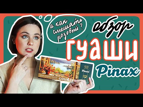 Видео: ОБЗОР ГУАШИ PINAX или как я без розового осталась