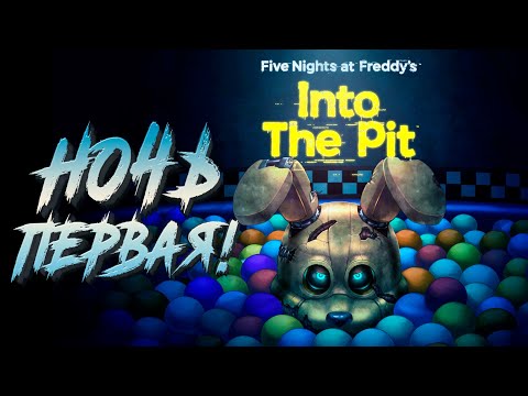 Видео: НОЧЬ ПЕРВАЯ! - Five Nights at Freddy's: Into the Pit #1