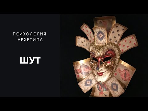 Видео: психология архетипа шут