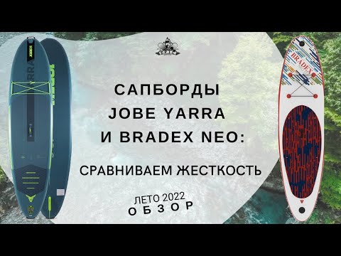 Видео: Сапборды Jobe Yarra и Bradex Neo: сравниваем жесткость