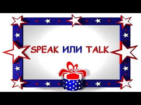 Видео: Speak или Talk - как их различить?