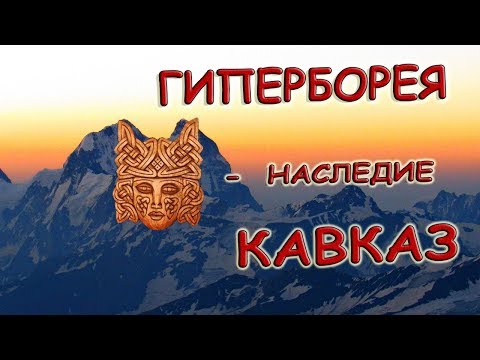 Видео: Гиперборея - наследие Кавказ. Лики богов, руны на ледовых стенах Ушбы.