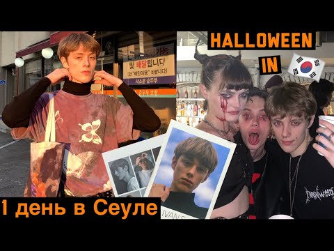 Видео: 1 день в Сеуле | модельное агенство | хеллоуин