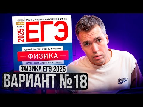 Видео: ФИЗИКА ЕГЭ 2025 ВАРИАНТ 18 ДЕМИДОВА РАЗБОР ЗАДАНИЙ | Влад Перетрухин - Global_EE