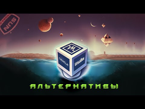 Видео: Какой вместо VirtualBox гипервизор и менеджер виртуальных машин выбрать. Часть I.