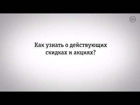Видео: Мой Билайн: где найти действующие скидки и акции?
