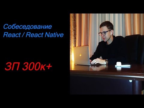 Видео: Собеседование на старшего разработчика react | react native