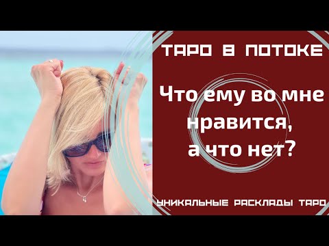 Видео: Что ему во мне нравится, а что нет?