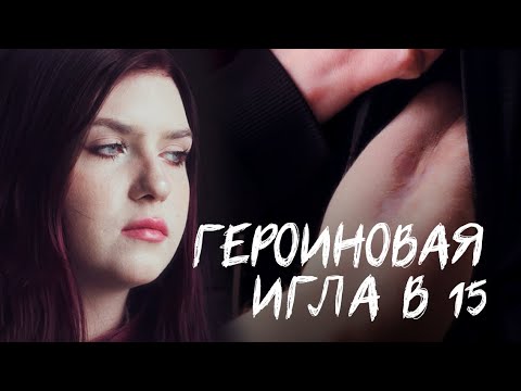 Видео: Кололась героином и шла в школу : кома, 5 психушек, зависимые родители