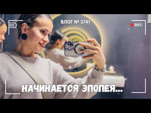 Видео: Начинается эпопея с врачами... УЗИ, рентген, ЛФК -  ВЛОГ №3741 - 03.10.25