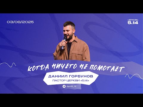Видео: Когда ничего не помогает | Даниил Горбунов