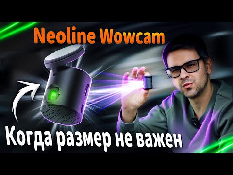 Видео: ВидеоРегистратор Neoline Wowcam. Ты думал у тебя маленький?