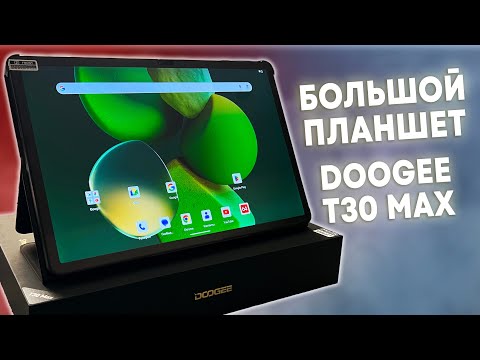 Видео: DOOGEE T30 MAX - ОГРОМНЫЙ 4K ЭКРАН И ТОНКИЙ КОРПУС! ПЛАНШЕТ НА ANDROID 14