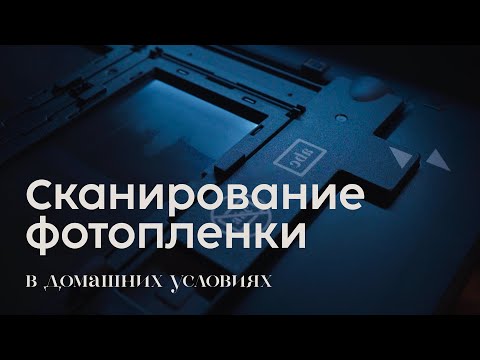 Видео: Сканирование фотопленки в домашних условиях планшетным сканером