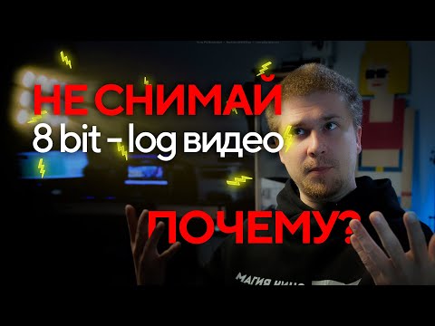Видео: Чем плох 8 bit LOG - проблемы 8 bit - 8 бит или 10 бит - цветокоррекция видео