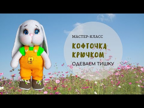 Видео: Кофточка крючком для Тишки.