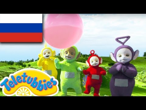 Видео: ☆ Телепузики ☆ новый сезон | эпизод семь | пузыри | HD