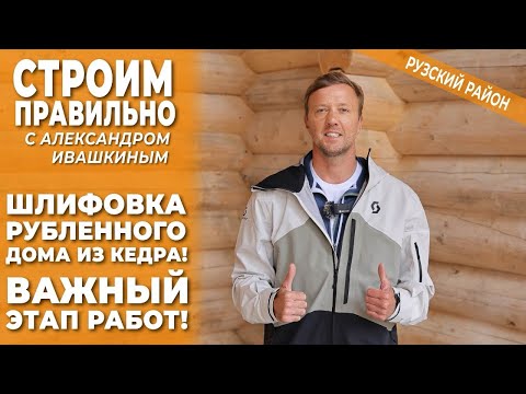 Видео: Шлифовка рубленого дома из кедра! Важный этап работ! Строим правильно.