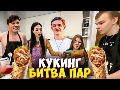 Видео: ЭВЕЛОН КУКИНГ БИТВА ПАР СТРОГО И ГАЕЧКА vs ШАДОУКЕК и БАЙ ОВЛ / EVELONE ШОУ