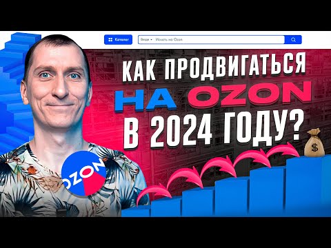 Видео: 🚀ПРОДВИЖЕНИЕ на Ozon в 2024: самые ЭФФЕКТИВНЫЕ платные и бесплатные инструменты. ПОПАДИ В ТОП ВЫДАЧИ