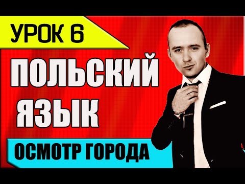 Видео: УРОК 6 Изучение ПОЛЬСКОГО языка. Польська мова. Polish language. Польский разговорник