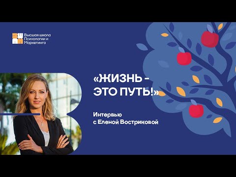 Видео: Интервью с бизнес-психологом Еленой Востриковой наставником и преподавателем ВШПиМ