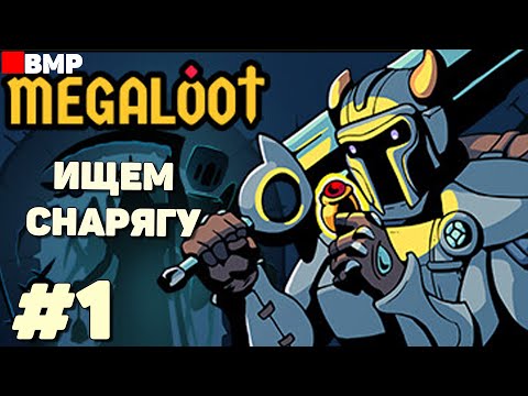 Видео: MEGALOOT - Сражаемся за снаряжение - Неспешное прохождение #1